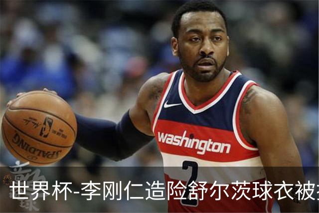 世界杯-李刚仁造险舒尔茨球衣被撕烂 半场韩国0-0捷克